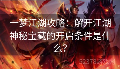 一梦江湖攻略：解开江湖神秘宝藏的开启条件是什么？