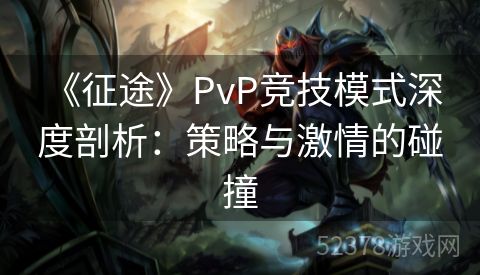  《征途》PvP竞技模式深度剖析：策略与激情的碰撞