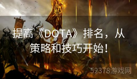 提高《DOTA》排名，从策略和技巧开始！