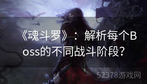 《魂斗罗》：解析每个Boss的不同战斗阶段？