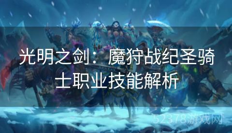 光明之剑：魔狩战纪圣骑士职业技能解析