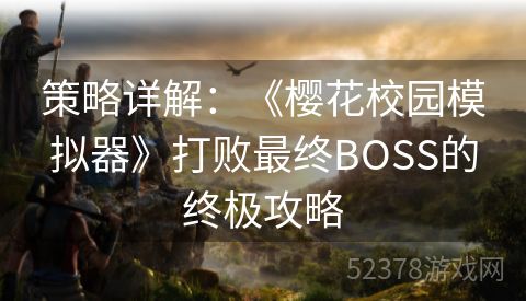 策略详解：《樱花校园模拟器》打败最终BOSS的终极攻略