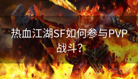 热血江湖SF如何参与PVP战斗？