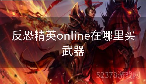 反恐精英online在哪里买武器