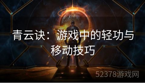 青云诀：游戏中的轻功与移动技巧