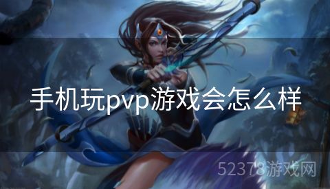 手机玩pvp游戏会怎么样