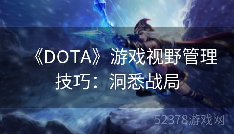 《DOTA》游戏视野管理技巧：洞悉战局