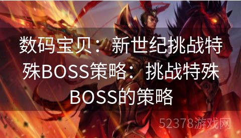 数码宝贝：新世纪挑战特殊BOSS策略：挑战特殊BOSS的策略