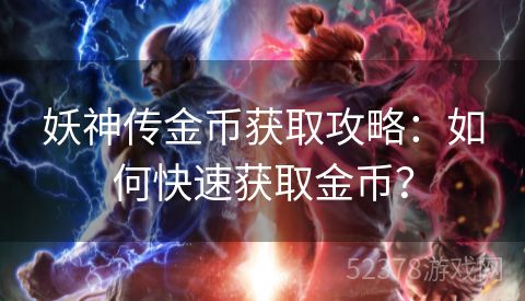 妖神传金币获取攻略：如何快速获取金币？