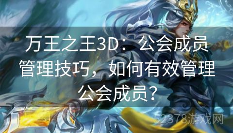 万王之王3D：公会成员管理技巧，如何有效管理公会成员？