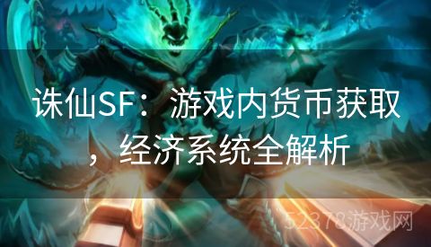 诛仙SF：游戏内货币获取，经济系统全解析