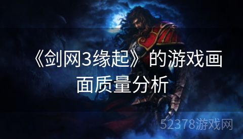  《剑网3缘起》的游戏画面质量分析