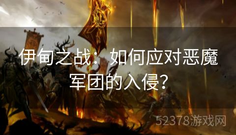 伊甸之战：如何应对恶魔军团的入侵？