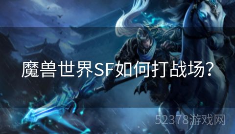 魔兽世界SF如何打战场？