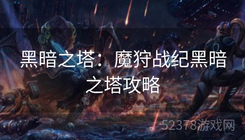 黑暗之塔：魔狩战纪黑暗之塔攻略