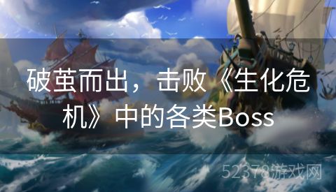 破茧而出，击败《生化危机》中的各类Boss