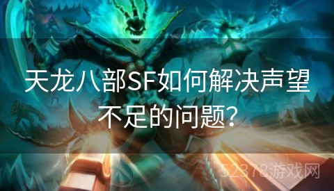 天龙八部SF如何解决声望不足的问题？