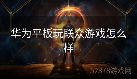 华为平板玩联众游戏怎么样