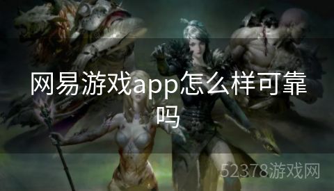 网易游戏app怎么样可靠吗