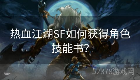 热血江湖SF如何获得角色技能书？