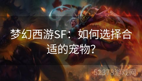 梦幻西游SF：如何选择合适的宠物？