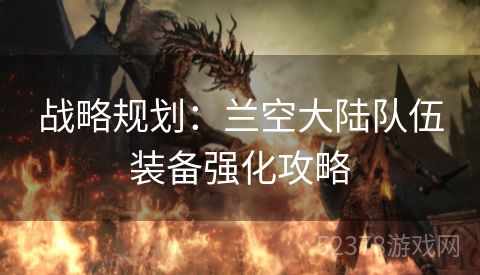 战略规划：兰空大陆队伍装备强化攻略