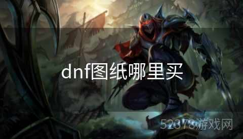 dnf图纸哪里买