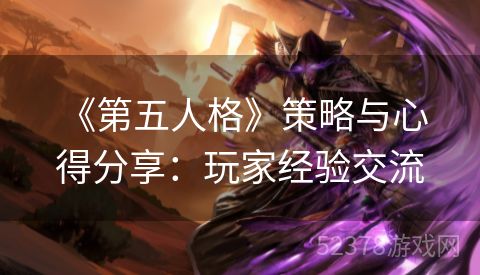  《第五人格》策略与心得分享：玩家经验交流