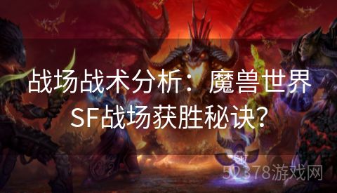 战场战术分析：魔兽世界SF战场获胜秘诀？