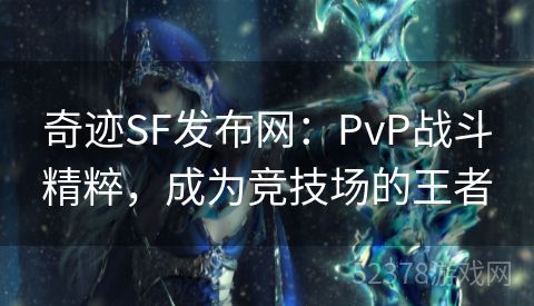 奇迹SF发布网：PvP战斗精粹，成为竞技场的王者