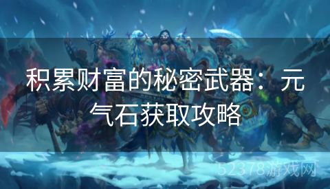 积累财富的秘密武器：元气石获取攻略