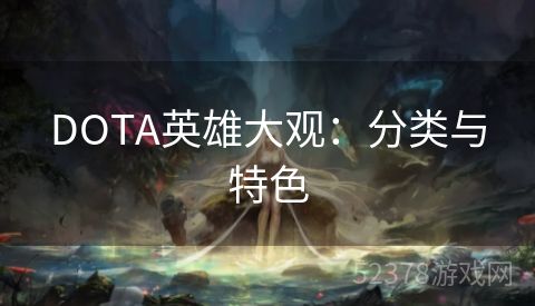 DOTA英雄大观：分类与特色