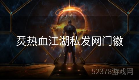 烎热血江湖私发网门徽