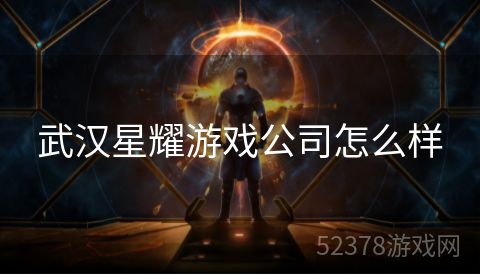 武汉星耀游戏公司怎么样