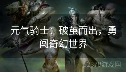 元气骑士：破茧而出，勇闯奇幻世界