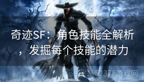 奇迹SF：角色技能全解析，发掘每个技能的潜力