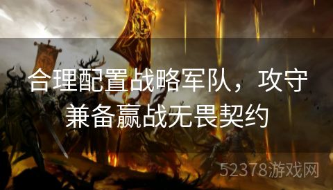 合理配置战略军队，攻守兼备赢战无畏契约