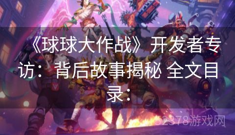 《球球大作战》开发者专访：背后故事揭秘 全文目录：