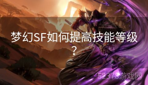 梦幻SF如何提高技能等级？