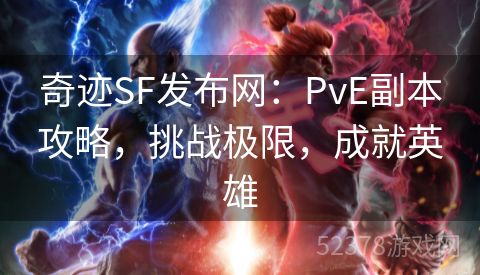 奇迹SF发布网：PvE副本攻略，挑战极限，成就英雄