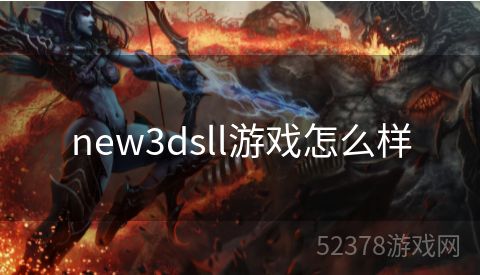 new3dsll游戏怎么样