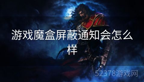 游戏魔盒屏蔽通知会怎么样