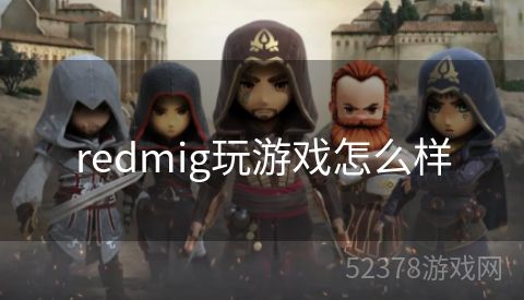 redmig玩游戏怎么样