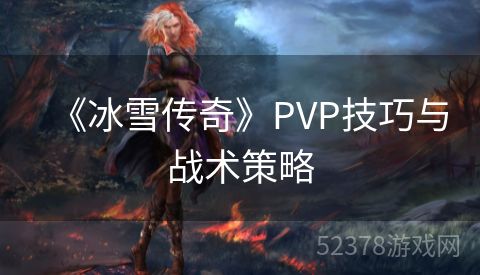 《冰雪传奇》PVP技巧与战术策略