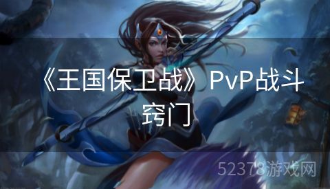  《王国保卫战》PvP战斗窍门