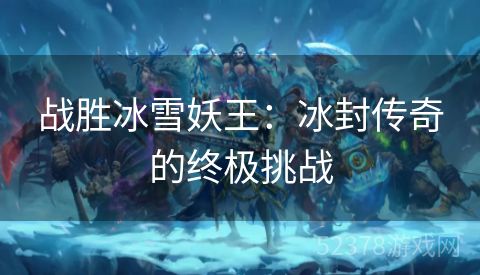 战胜冰雪妖王：冰封传奇的终极挑战