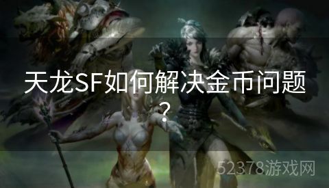 天龙SF如何解决金币问题？