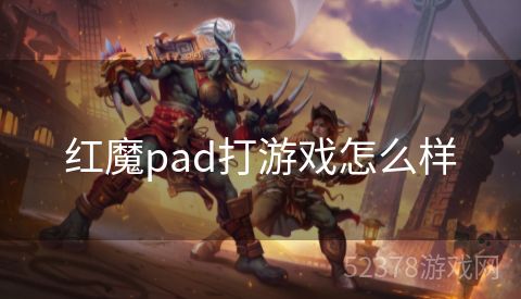 红魔pad打游戏怎么样