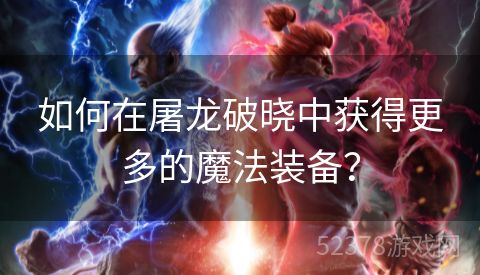 如何在屠龙破晓中获得更多的魔法装备？