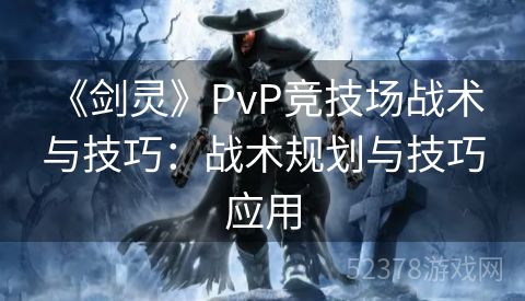  《剑灵》PvP竞技场战术与技巧：战术规划与技巧应用